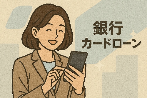 審査の緩い銀行カードローン