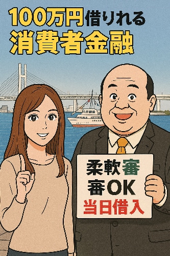 100万円借りれる