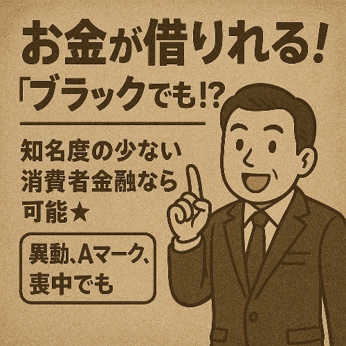お金が借りれる　ブラックでも