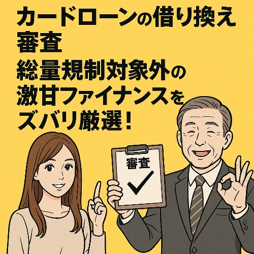 カーローン　借り換え